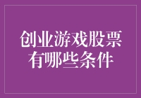 创业游戏股票：从你家地下室到华尔街，只需5步！