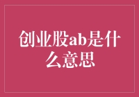 创业股AB股终于让我明白了分红是怎么回事