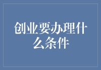 创业如同开挂人生，先搞清楚需办理哪些神技条件