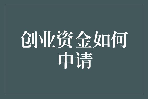 创业资金如何申请