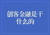 创客金融：让每一个脑子灵光的穷光蛋都能翻身做主人