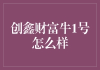 创鑫财富牛1号：稳健布局，实现财富增值的优质选择