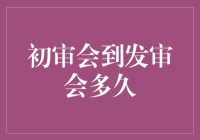 IPO申请流程之谜：初审会到发审会的黄金时间