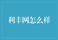 利丰网真的能帮你赚钱吗？揭秘其背后的秘密！