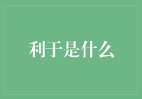 利用大数据技术，实现精准分析：利于企业的战略制定