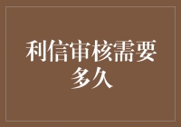 利信审核需要多久：一份全球速递的跨境贸易指南