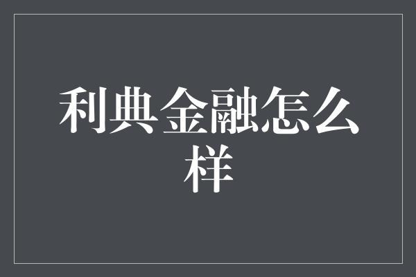 利典金融怎么样