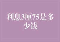 利率3厘75的金融科普：从理论到实践的解读