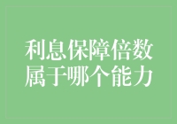 利息保障倍数：企业偿债能力的关键指标