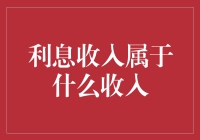 利息收入究竟是个啥？钱生钱的秘密还是一串数字游戏？