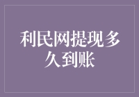 利民网提现多久到账？让我用一个搞笑的故事来告诉你！