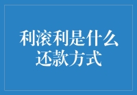 利滚利还款方式：如何将负债变成财富