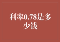 利率0.78是多少钱？——看我如何用幽默解读金融谜题