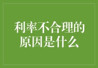 利率不合理的原因分析：金融市场的深层动力与现实挑战