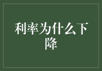 利率下降背后的经济学逻辑与影响分析