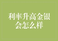 利率升高下的金银：贵金属市场的新机遇还是隐忧？