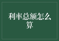 利率总额怎么算？搞懂这个概念，让钱生钱！