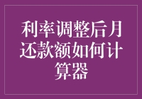 利率调整后月还款额计算器的创意解析：从数学模型到实际应用