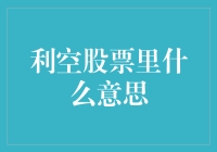 利空股票里的鬼故事，揭秘市场里的那些惊吓