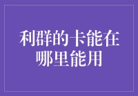 利群集团电子卡的使用范围与便捷支付方式探索