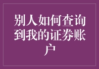 别人如何合法查询到我的证券账户？