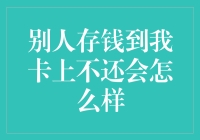 如果别人存钱到我卡上不还，我是不是一夜暴富了？