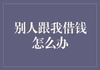 与钱有关的借贷：当别人向你借钱时，你该怎么办？