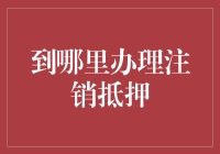 注销抵押？别逗了，哪有这么简单！