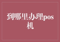 新手上路：如何在金融界找到你的POS机？