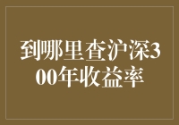 沪深300年收益率查询方法探究