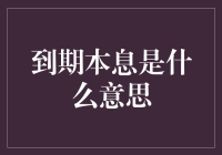 到期本息？听起来就像是在说梦话！