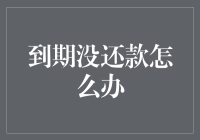 想象一下，你就是信用卡界的老赖：到期没还款怎么办？