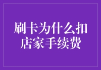 刷卡为什么扣店家手续费？解析商户信用卡手续费的那些事