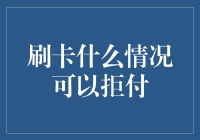 刷卡时，何时可以拒绝支付？