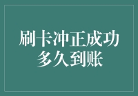 刷卡冲正成功后，等钱到账就跟等快递一样，需要耐心和一点点运气