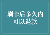 在刷卡消费后：多久能够申请退款？