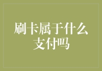 刷卡属于什么支付吗？解析支付新奇世界