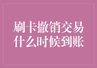 刷卡撤销交易到账时间揭秘：背后的金融逻辑与操作流程