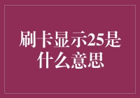 刷卡显示25，是我在超市买到了一款名为25岁的神秘商品？