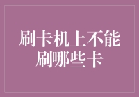 刷卡机上不能刷哪些卡：合规与安全的界限