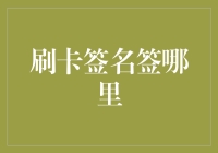 刷卡签名到底签哪里？一招教你正确姿势！