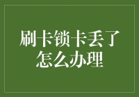 刷卡锁卡丢失：高效应对方案与专业建议