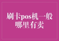 刷卡pos机哪儿找？新手必备指南！