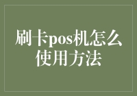 POS机使用方法全解：掌握现代支付的钥匙