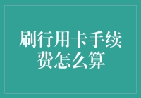 信用卡手续费：一场与银行的浪漫约会