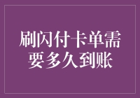 刷闪付卡单需要多久到账：解析闪付支付背后的到账机制