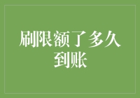 刷限额了多久到账？我的银行账户和时间旅行的秘密