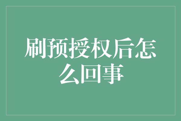 刷预授权后怎么回事