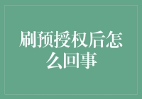 刷预授权后，信用卡将经历怎样的变化？