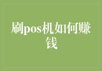 刷POS机如何实现合理收益：策略与技巧